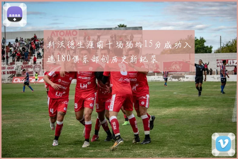 科沃德生涯前十场场均15分成功入选180俱乐部创历史新纪录