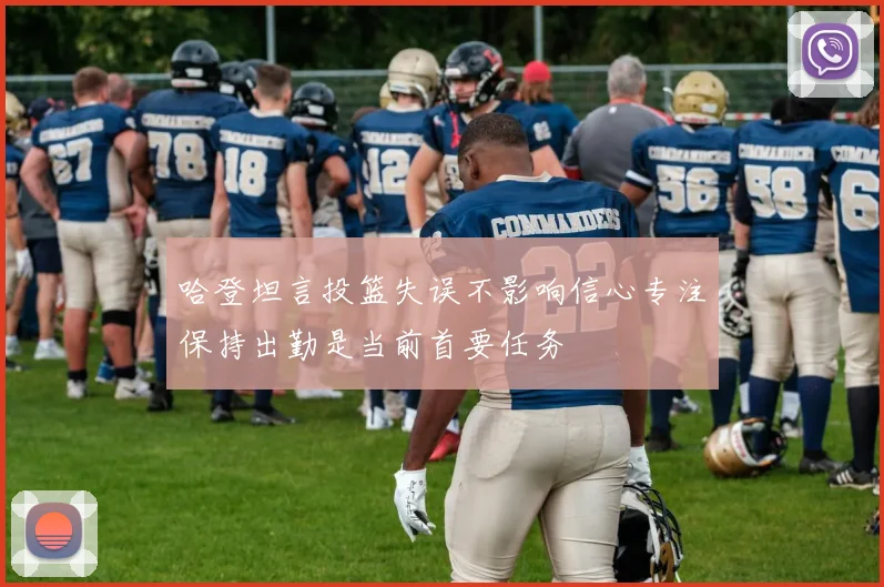 哈登坦言投篮失误不影响信心专注保持出勤是当前首要任务