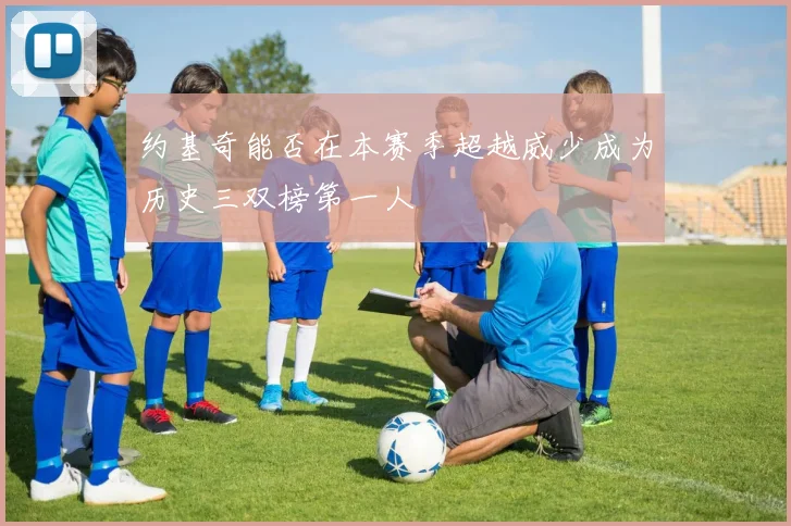 约基奇能否在本赛季超越威少成为历史三双榜第一人