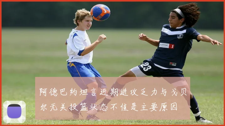 阿德巴约坦言近期进攻乏力与戈贝尔无关投篮状态不佳是主要原因