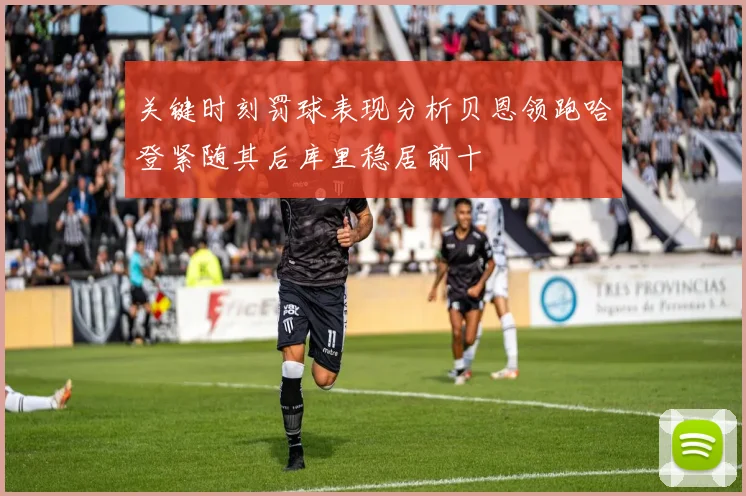 关键时刻罚球表现分析贝恩领跑哈登紧随其后库里稳居前十