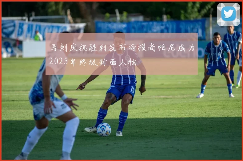 马刺庆祝胜利发布海报尚帕尼成为2025年终极封面人物