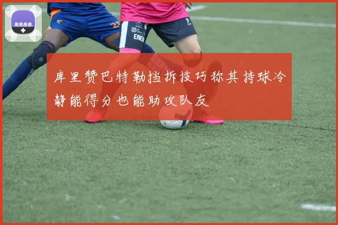 库里赞巴特勒挡拆技巧称其持球冷静能得分也能助攻队友