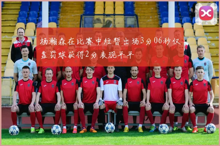 杨瀚森在比赛中短暂出场3分06秒仅靠罚球获得2分表现平平