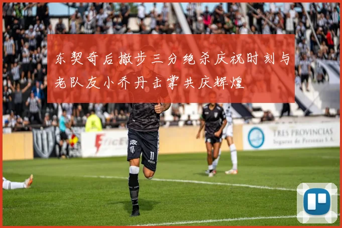 东契奇后撤步三分绝杀庆祝时刻与老队友小乔丹击掌共庆辉煌