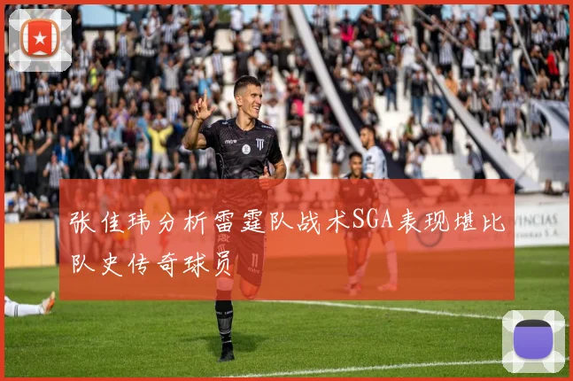 张佳玮分析雷霆队战术SGA表现堪比队史传奇球员